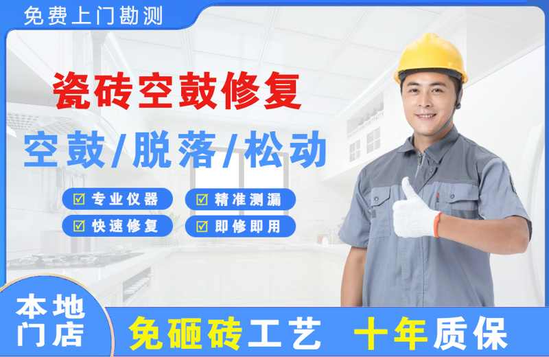 巴州区瓷砖空鼓修复